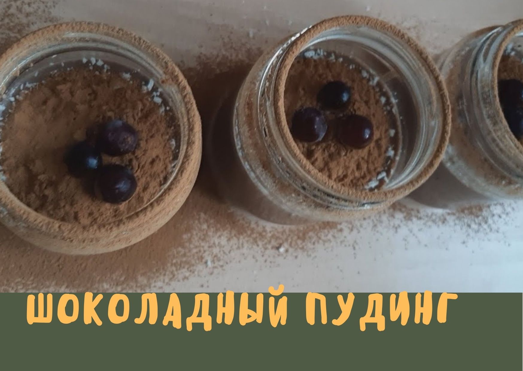 ?Шоколадный пудинг / ПП десерт