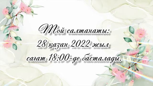 30 жас Мерей тойына шақыру 8702 683 98 36