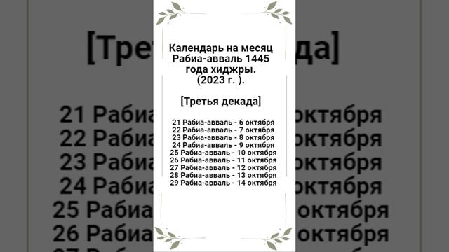 Календарь на месяц Рабиа-авваль 1445 года хиджры. (2023 г. октябрь). [Третья декада]