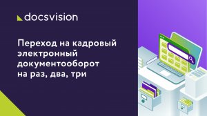 Переход на кадровый электронный документооборот на раз, два, три