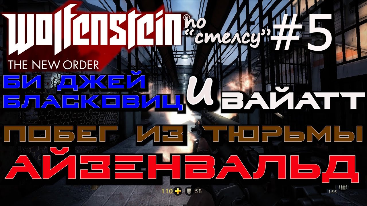 ПОБЕГ ИЗ ТЮРЬМЫ АЙЗЕНВАЛЬД С ВАЙАТТОМ, ВИЗИТ В ШТАБ КРУГА КРАЙЗАУ.  Wolfenstein The New Order #5