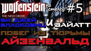 ПОБЕГ ИЗ ТЮРЬМЫ АЙЗЕНВАЛЬД С ВАЙАТТОМ, ВИЗИТ В ШТАБ КРУГА КРАЙЗАУ. Wolfenstein The New Order #5