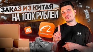 ВЫКУП ТОВАРА ИЗ КИТАЯ НА 100К. СТОИТ ЛИ ВЫКУПАТЬ ИЗ КИТАЯ
