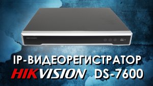 IP видеорегистратор HIKVISION серии DS-7600 : обзор