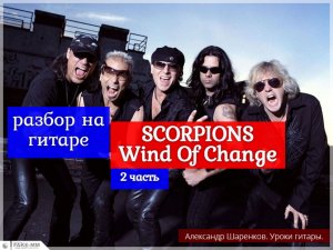 SCORPIONS. Wind Of Change. Разбор на Гитаре. 2 часть #разбор #гитара #guitar #lesson #урокигитары