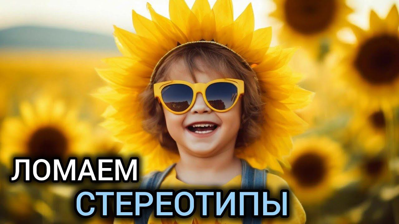 День 42. Взлом стереотипов. |Практический курс трансерфинга реальности за 78 дней.