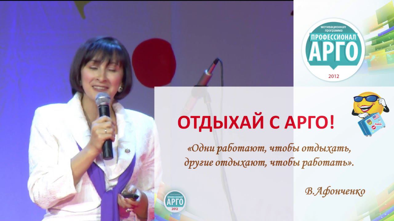 2012 год. 16 лет АРГО. Бизнес-бенефис "Навстречу каждому".  Горевая Ольга.