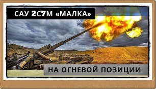 🔥 | САУ 2С7М «Малка» | Спецоперация России на Украине