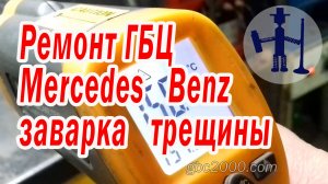 Ремонт ГБЦ Mercedes Benz 903, 904, 2,9, D, TD, TDI, OM 602 заварка трещины. Тиг сварка.