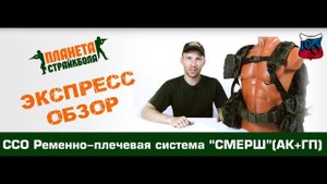 Обзор ССО РПС "СМЕРШ" (АК + ГП)