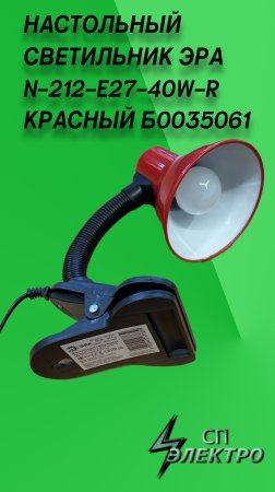 НАСТОЛЬНЫЙ СВЕТИЛЬНИК ЭРА N-212-E27-40W-R КРАСНЫЙ #SHORTS