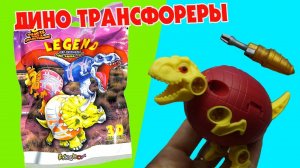 ДИНОЗАВРЫ Яйцо - трансформеры LEGEND OF ANIMALS DINO ANIMAL TECH от  Sbabam