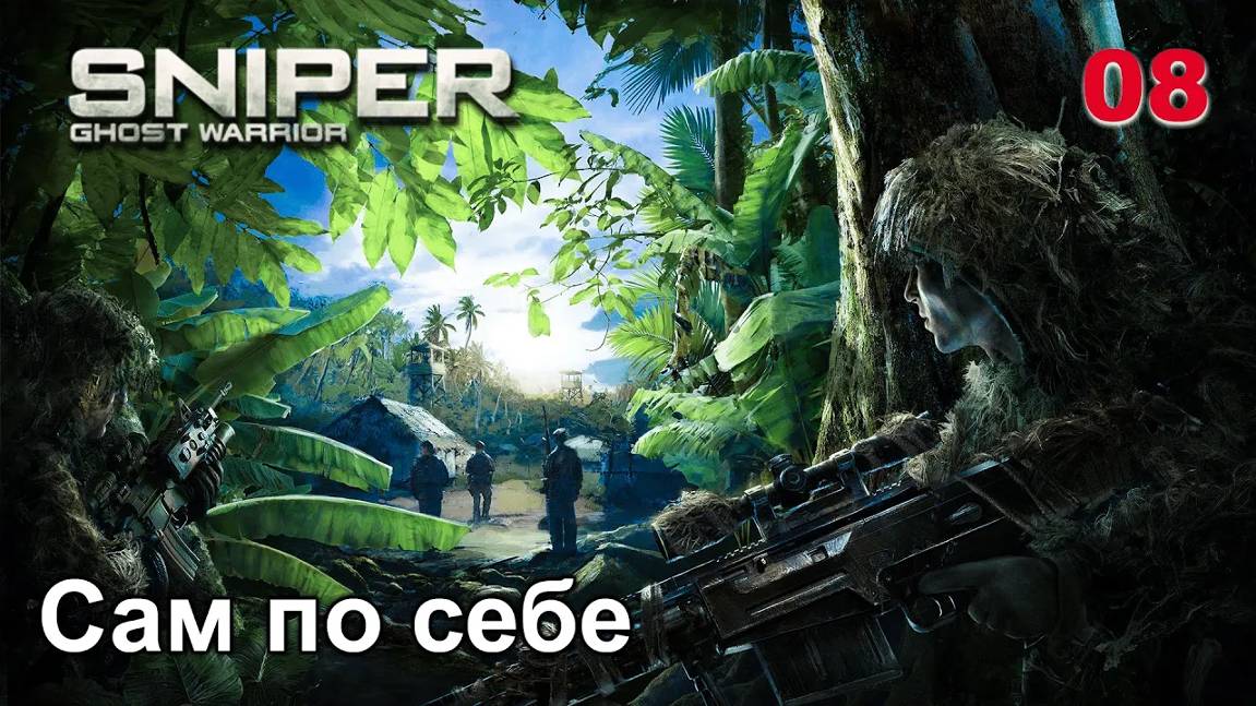 Sniper. Ghost Warrior. Часть 08. Сам по себе