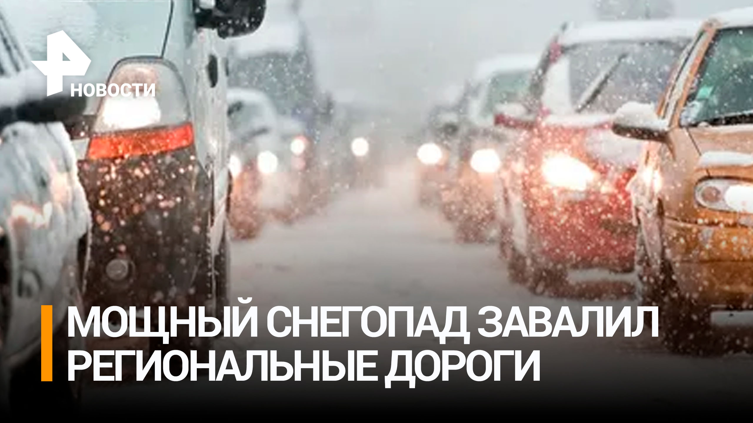 Мощный снегопад обрушился на регионы России: дороги перекрыты / РЕН Новости
