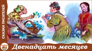 Двенадцать месяцев. Сказка С. Маршака