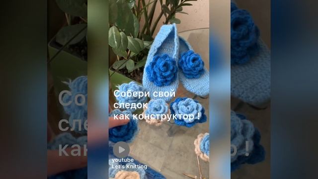 Следки крючком. Сделай подарок себе и своим родным! Собери красивый следок со мной??
