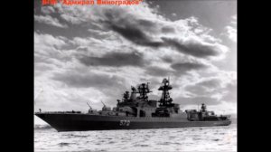 Большой противолодочный корабль Адмирал Виноградов проекта 1155