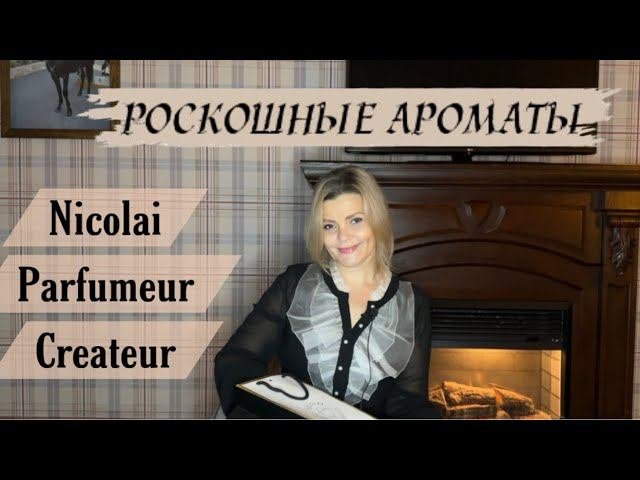 Обзор ароматов Nicolai Parfumeur Createur / Шикарные нишевые ароматы