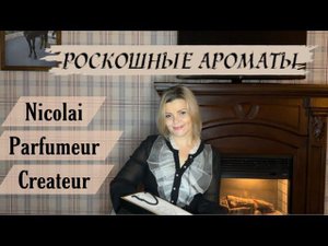 Обзор ароматов Nicolai Parfumeur Createur / Шикарные нишевые ароматы