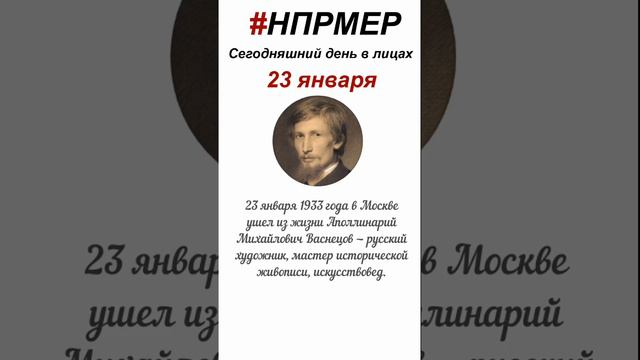 23 января 2024 г. Сегодняшний день в лицах глазами программы #НПРМЕР