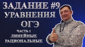 ВНИМАНИЕ! ЛИНЕЙНЫЕ РАЦИОНАЛЬНЫЕ И ДРОБНЫЕ РАЦИОНАЛЬНЫЕ УРАВНЕНИЯ В ОГЭ ! ЗАДАНИЕ 9 часть 1