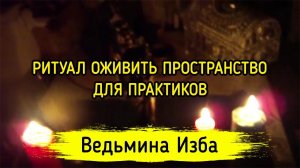 ОЖИВИТЬ ПРОСТРАНСТВО. ДЛЯ ПРАКТИКОВ. ВЕДЬМИНА ИЗБА ▶️ ИНГА ХОСРОЕВА
