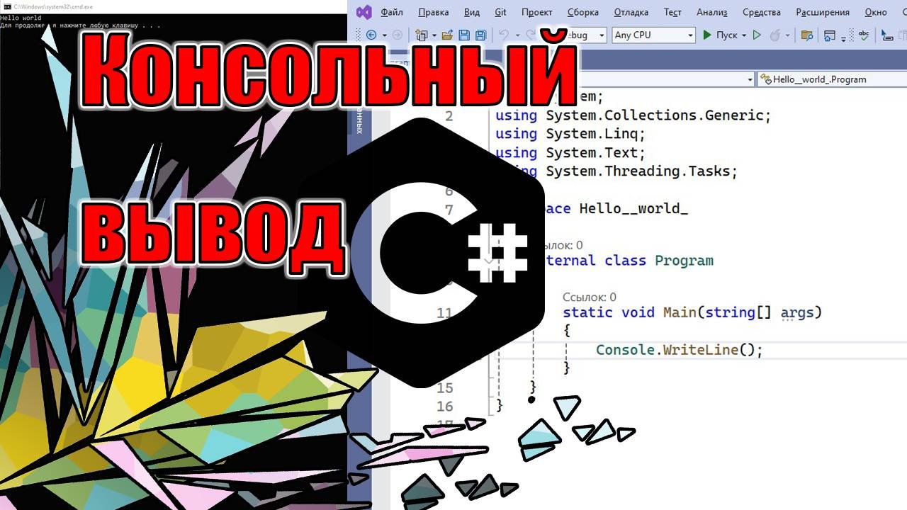 Консольный вывод | III | C#
