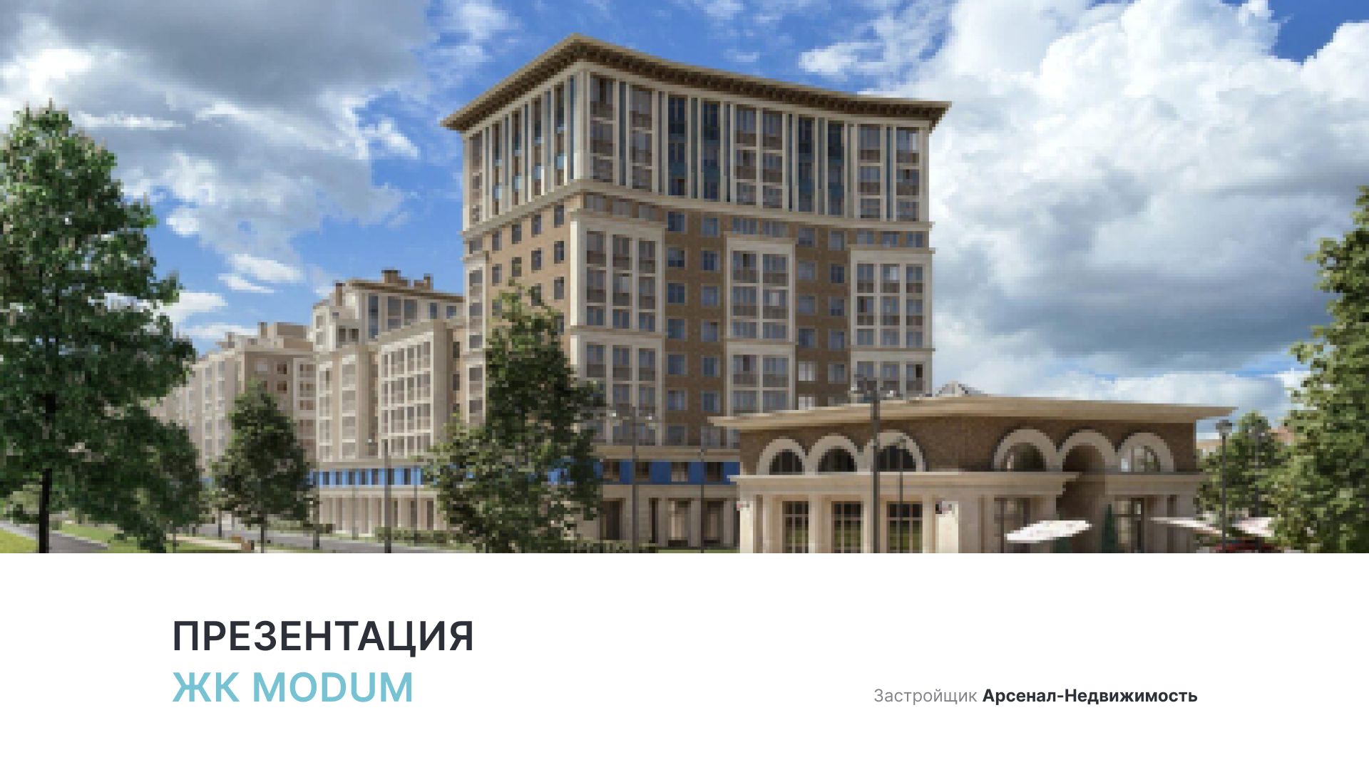 ЖК «Modum»