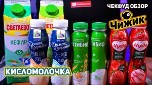 Чижик Кисломолочка \ ЧекФуд Обзор\ Зачем крахмал?