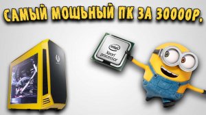 ПК ЗА 30000 РУБЛЕЙ на XEON / ИГРОВОЙ ПК / ТЯНЕТ ВСЕ  ИГРЫ (2022)
