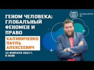 ГЕНОМ ЧЕЛОВЕКА: ГЛОБАЛЬНЫЙ ФЕНОМЕН И ПРАВО | СЕМИНАР АКТУАЛЬНЫЕ ПРОБЛЕМЫ ГЛОБАЛИСТИКИ