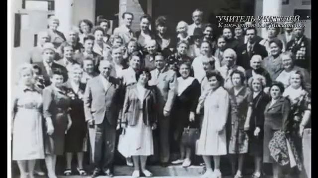 Учитель учителей Константин Александрович Москаленко