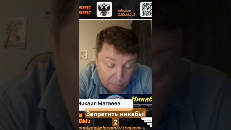 Михаил Матвеев. Запретить никабы! 2 Причины