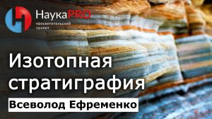 Восстановление прошлого планеты по изотопам – Всеволод Ефременко | Лекции по палеонтологии | Научпоп