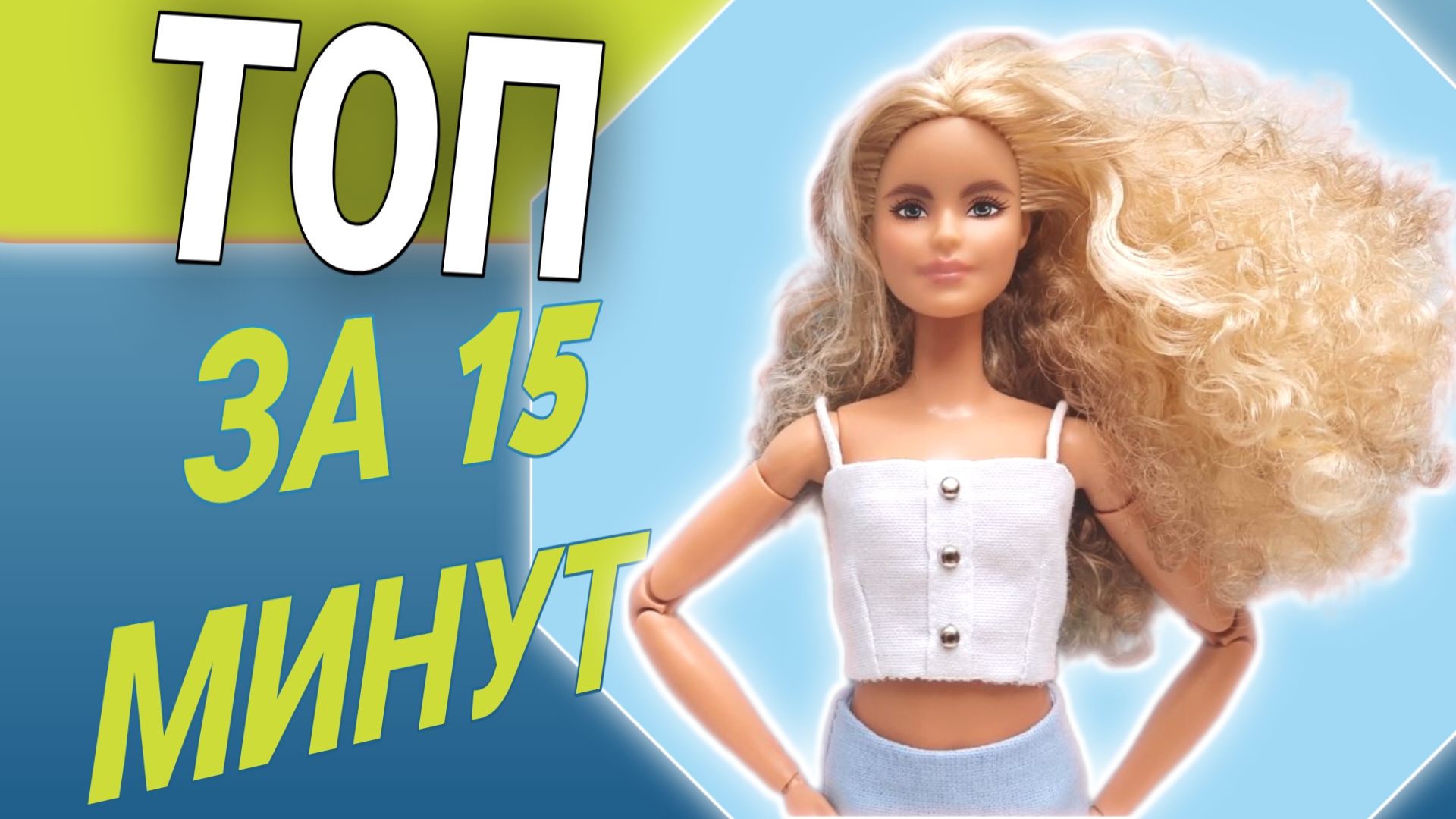 Эффектный топ для куклы / Одежда для Барби своими руками