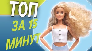Эффектный топ для куклы / Одежда для Барби своими руками