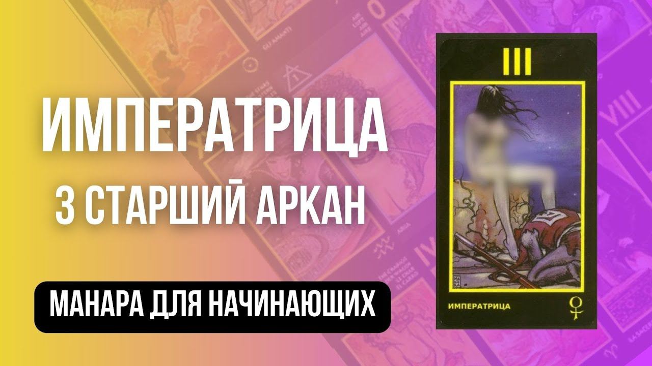 Манара Разбор 3 Старшего Аркана Императрица