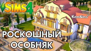 The Sims 4 Строительство. Дом богача