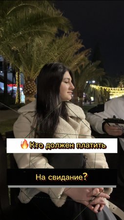 ⭐️Кто должен платить на свидание?(опрос девушек)