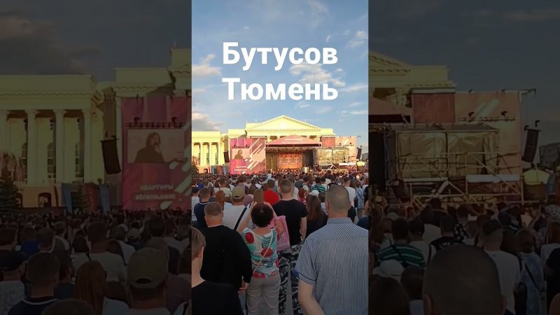 Бутусов Тюмень 436