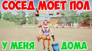 HELLO NEIGHBOR ALPHA!ШОУ ПРИВЕТ СОСЕД!СОСЕД МОЕТ ПОЛ У МЕНЯ В ДОМЕ!