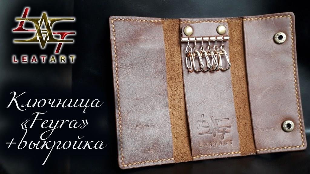 Ключница своими руками из кожи+выкройка/Housekeeper with your own hands made of leather+pattern