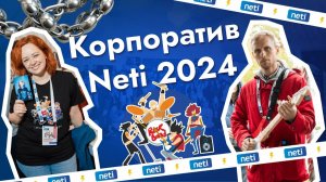 Let's ROCK Neti | Корпоратив Neti 2024