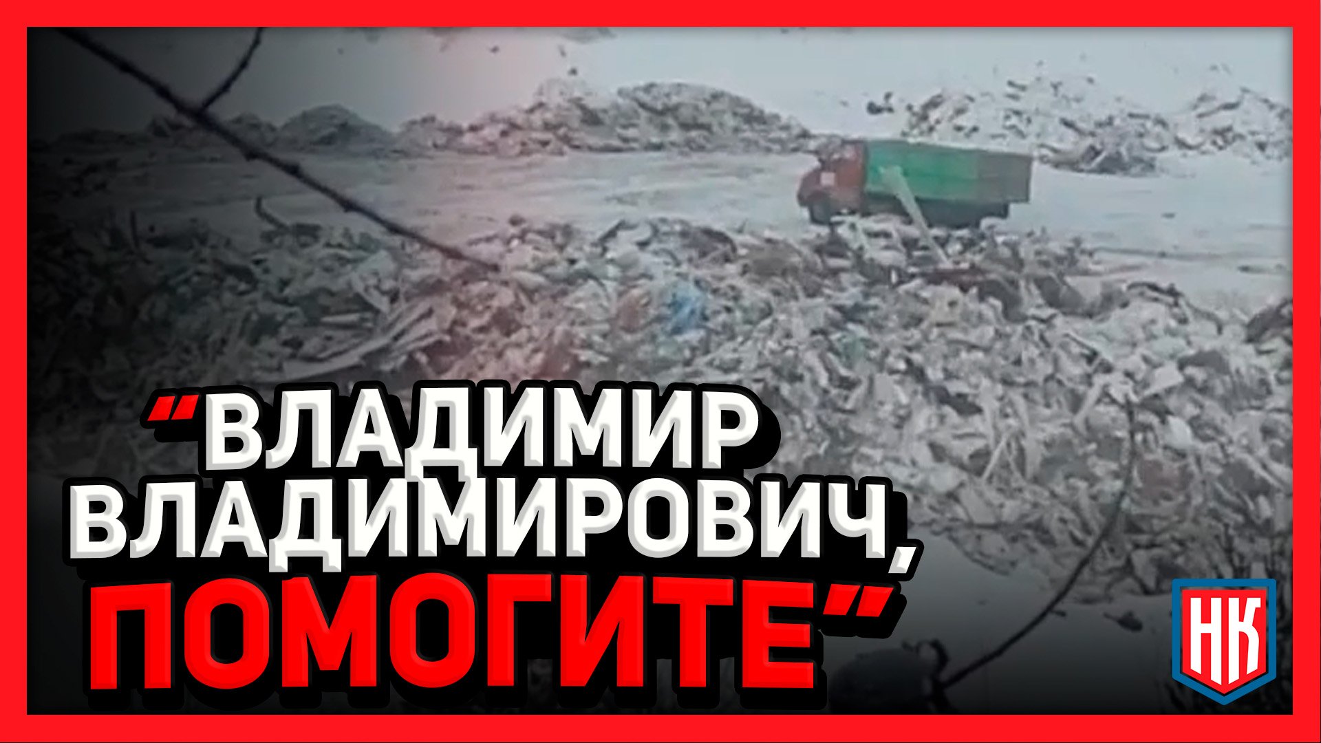 ЕСТЬ ПРЕДПИСАНИЕ ПРИРОДООХРАННОГО ПРОКУРОРА, НО СКЛАДИРОВАНИЕ МУСОРА НА МЕСТЕ КАРЬЕРА ПРОДОЛЖАЕТСЯ