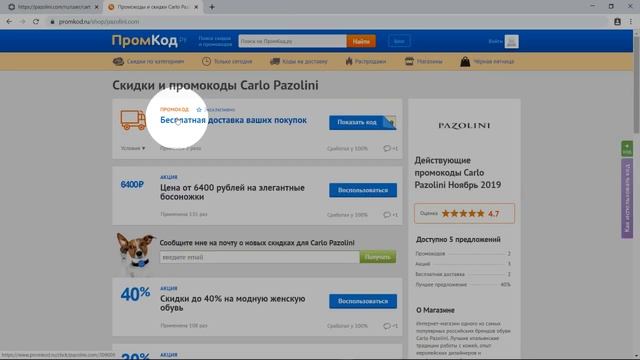 Промокод Carlo Pazolini смотреть онлайн