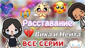 Ссора Нейта и Вики 🤯💔 все части _ Toca Boca World _ тока бока _ toca boca _ Secret Toca