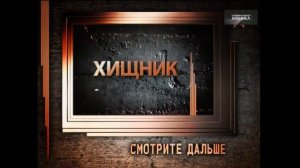 Легенды советского сыска Хищник