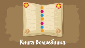 Книга волшебника. Курс #3. Игра «Ухты-Пухты»