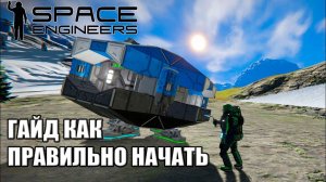 1. Часть Как правильно стартовать гайд русском полет на капсуле на торговую станцию #SpaceEngineers