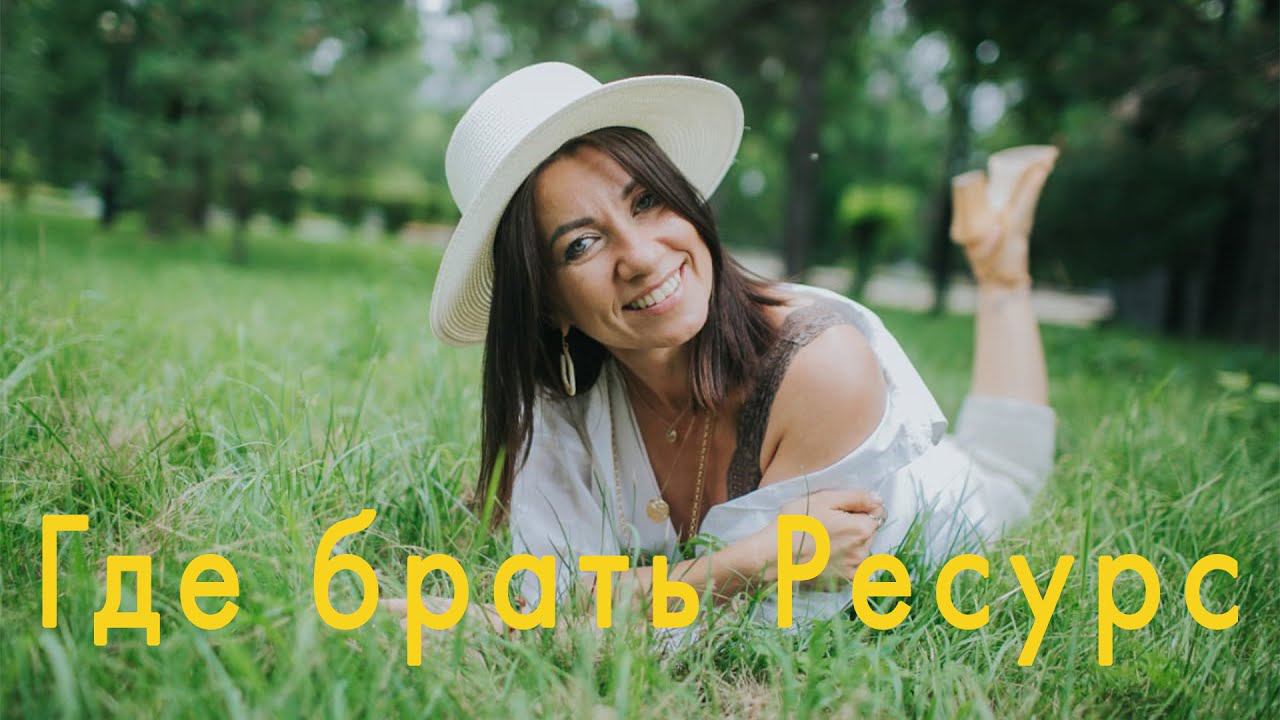 Где брать Ресурс. Эфир 3